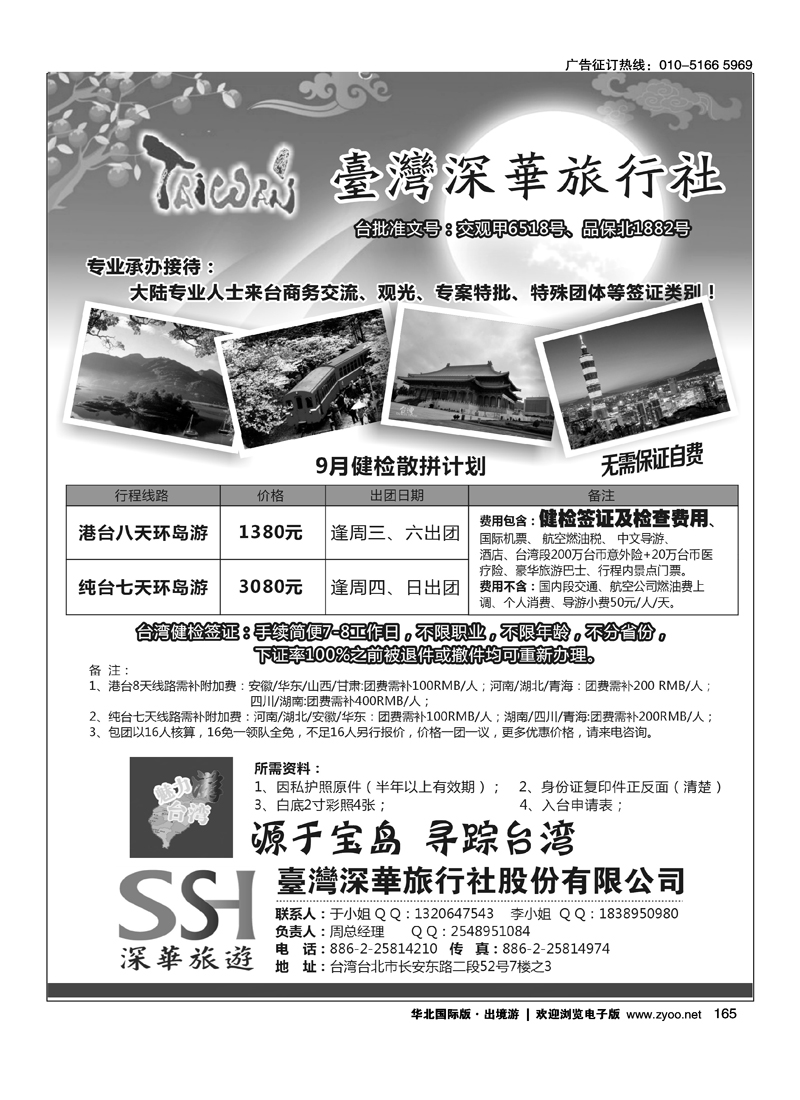 台湾深华旅行社