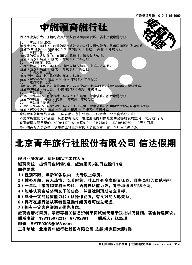 中旅体育旅行社东直门招聘信达假期招聘
