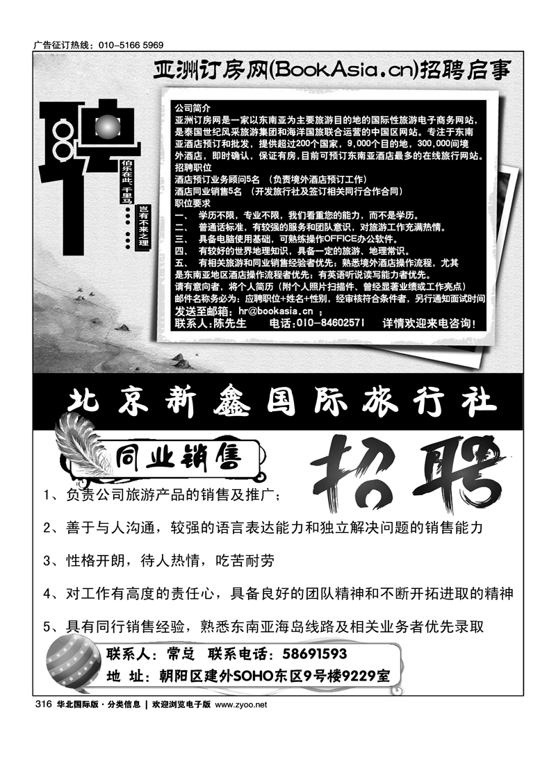 亚洲订房网（BookAsia.cn）招聘北京新鑫国际旅行社有限公司