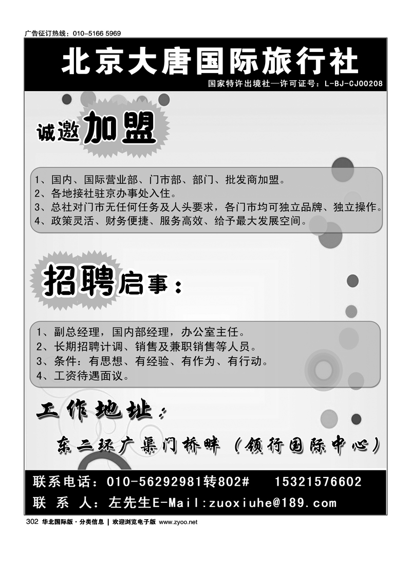 北京大唐国际旅行社加盟招聘