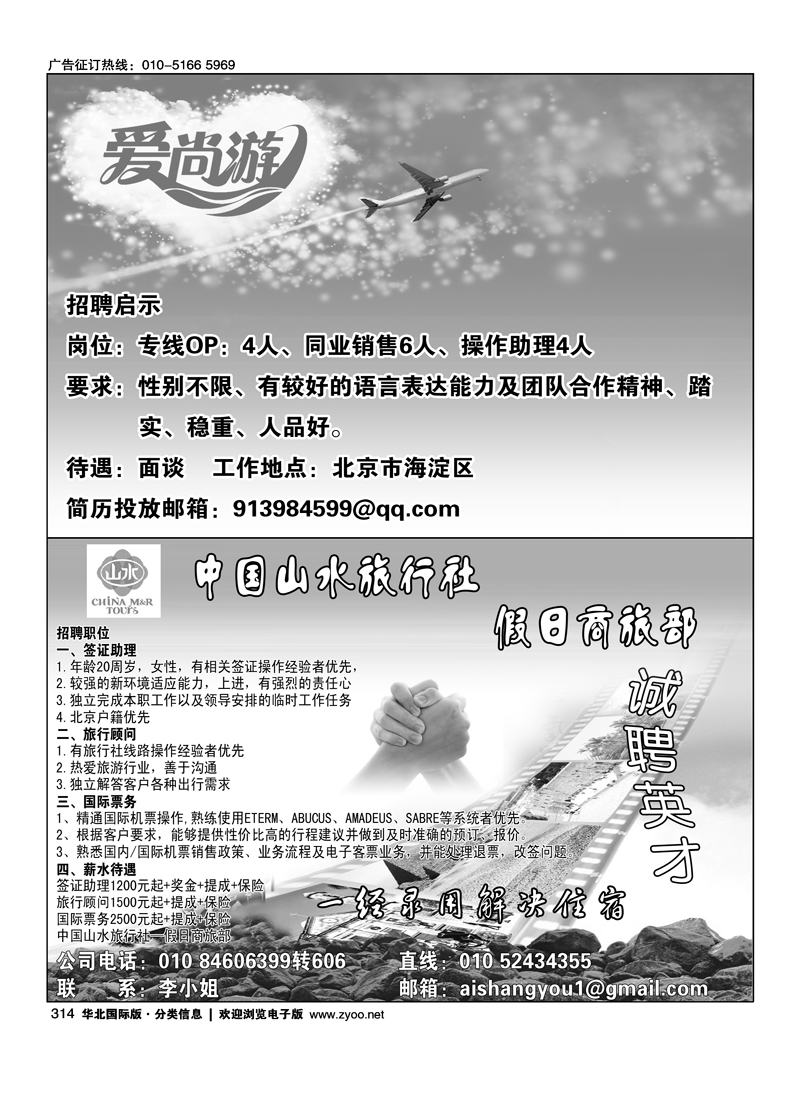 爱尚游招聘中国山水旅行社·假日商旅部诚聘英才