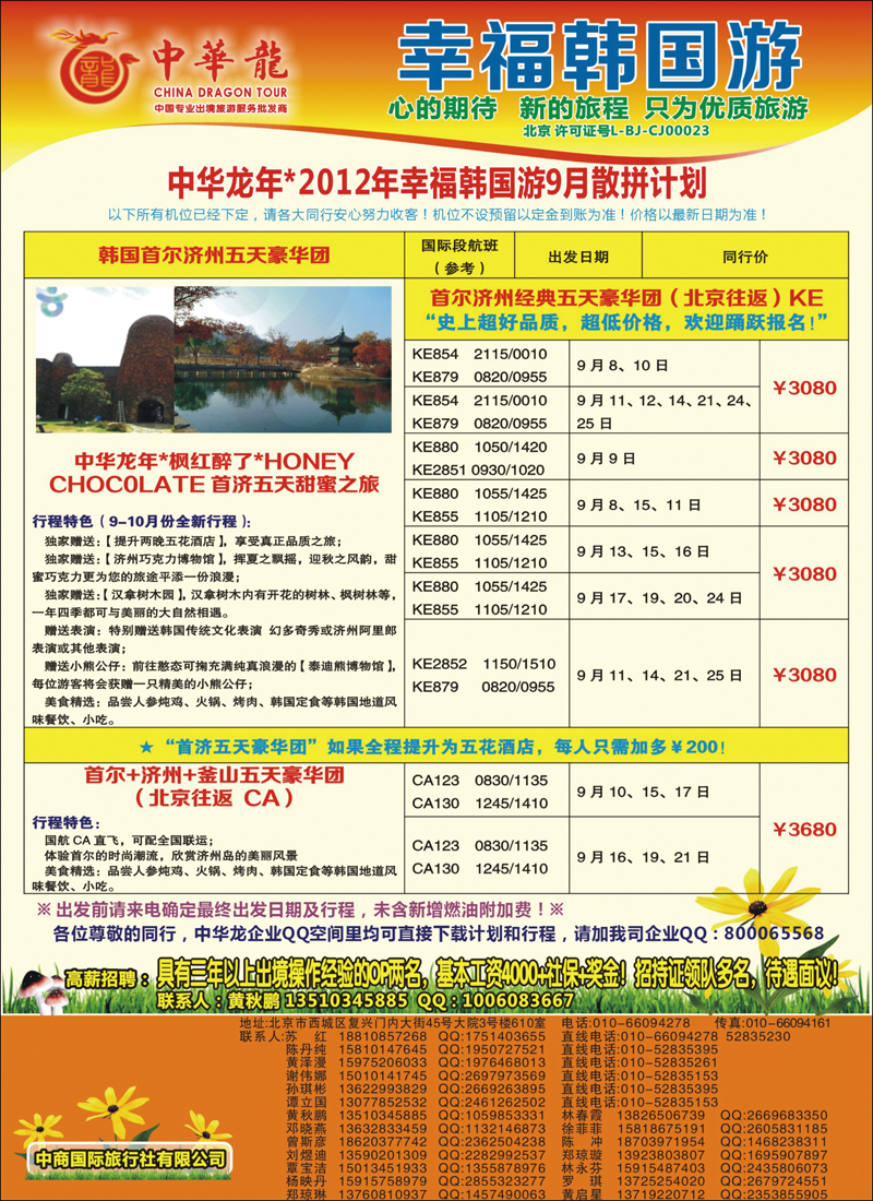 中华龙--幸福韩国游2012年9月散拼计划