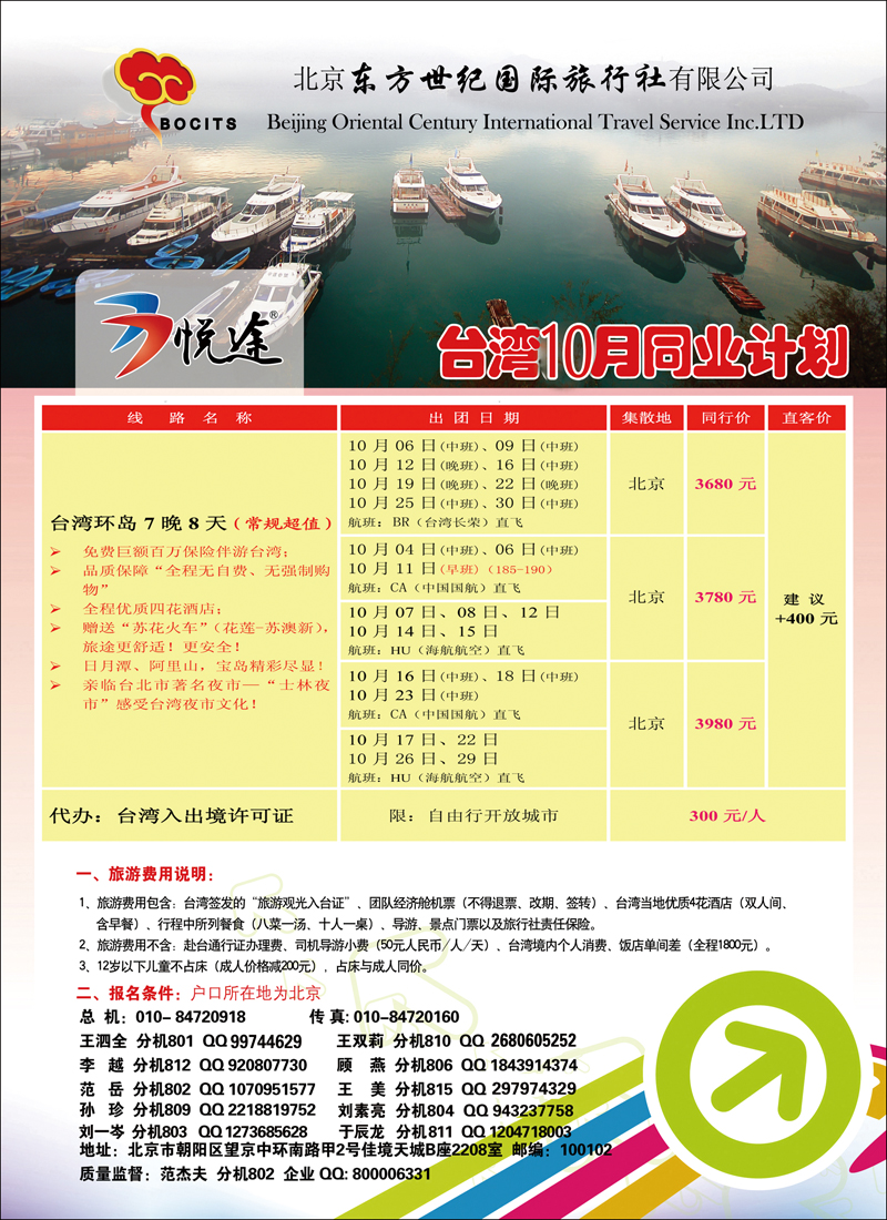 北京东方世纪国旅-台湾同业计划1