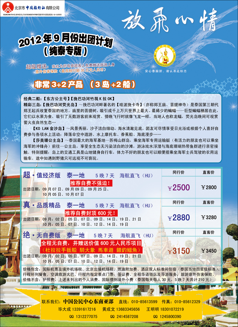 北京中旅-纵横四海-东南亚1