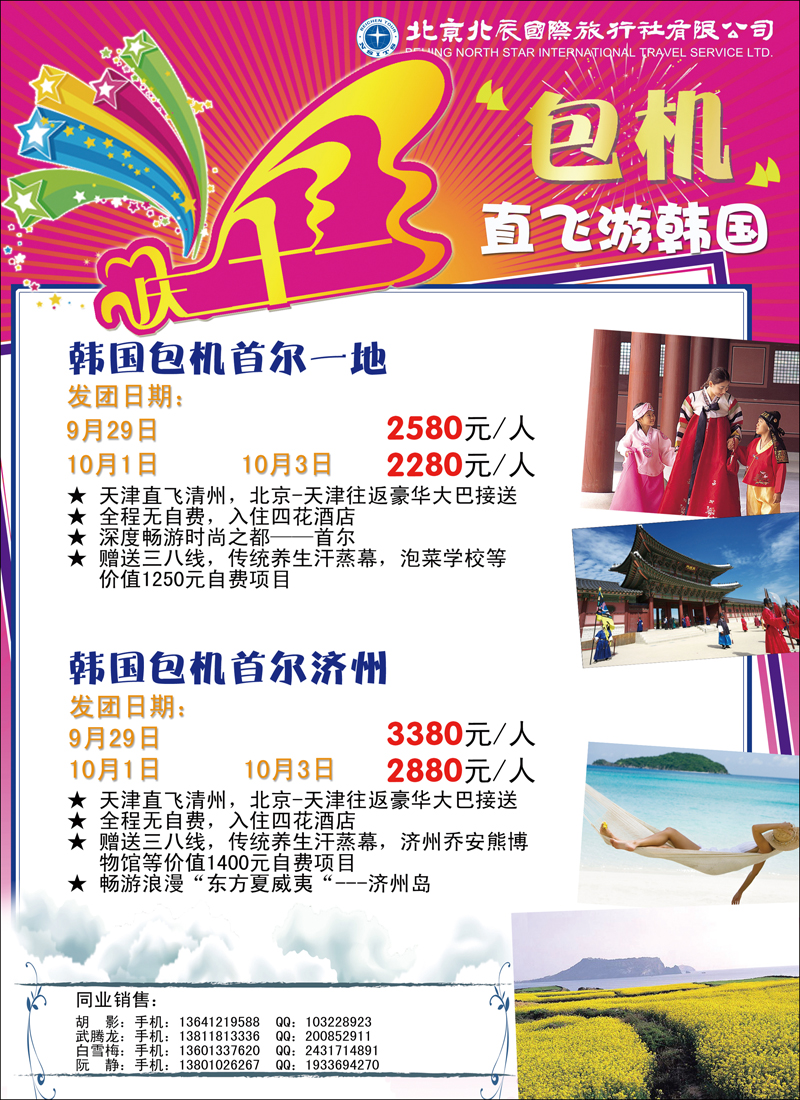 北辰国际旅行社（包机）2