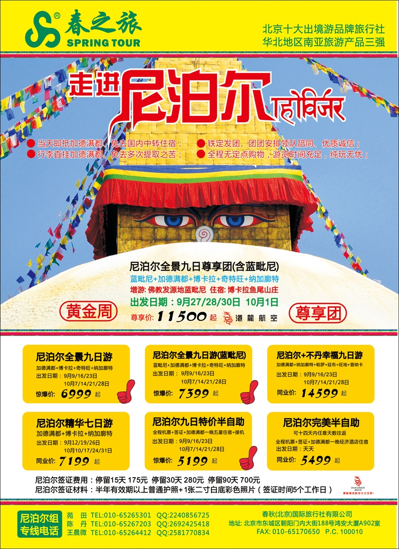 春秋（北京）国际旅行社1