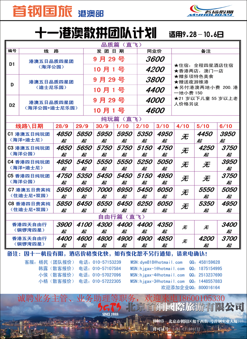 首钢国际旅游公司·名扬假期.港澳专线