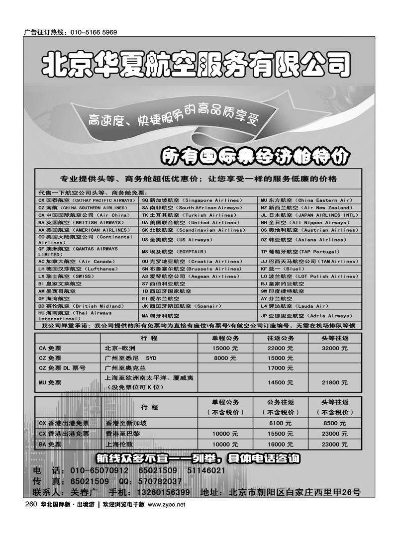 北京华夏航空服务有限公司