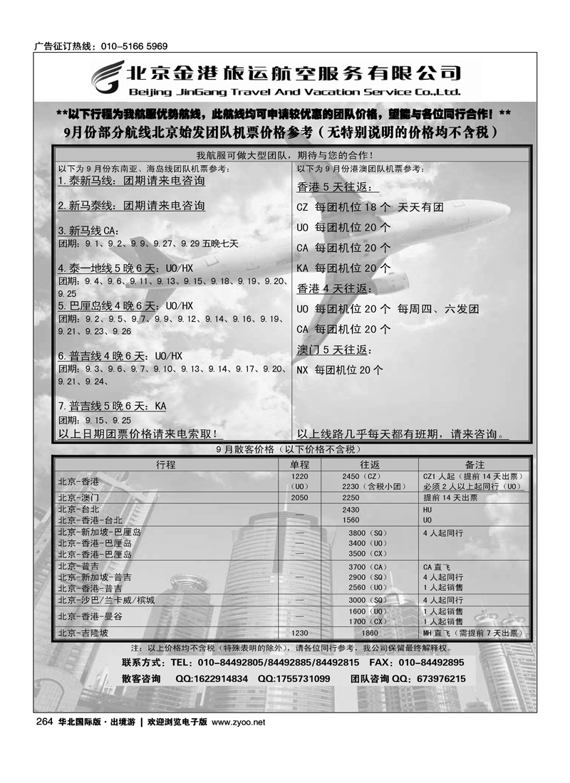 北京金港旅运航空服务有限公司