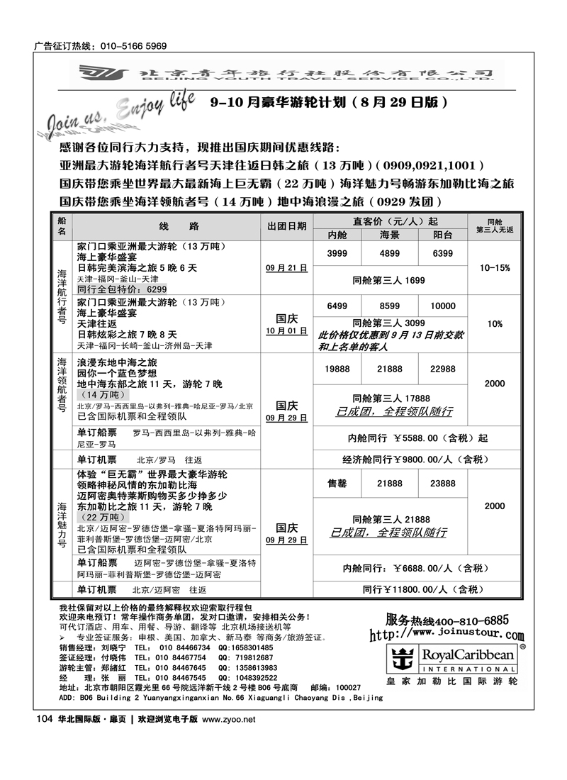 游轮专线·北青旅游轮部