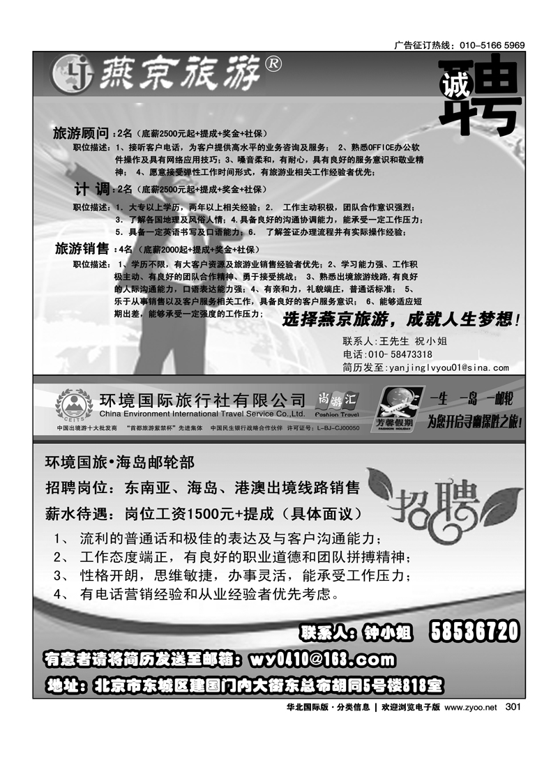 燕京旅游诚聘环境国旅·芳馨假期诚聘英才