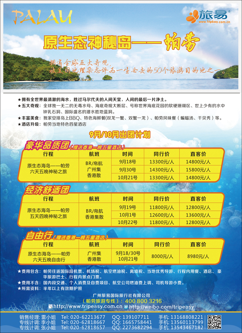 旅易海岛游：9-10月份帕劳出团计划