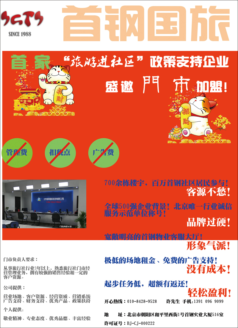首钢国际旅游公司·门市招商加盟