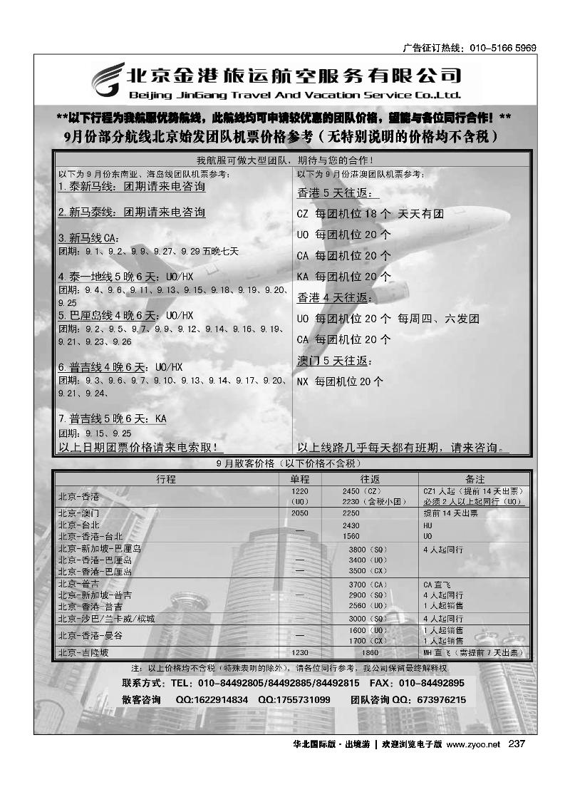北京金港旅运航空服务有限公司
