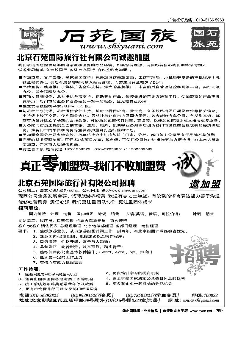 北京石苑国际旅行社诚邀加盟（真正零加盟费=我们不收加盟费）