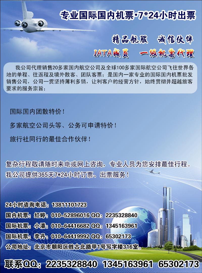 专业国际国内机票724小时出票