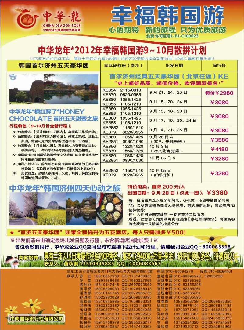 中华龙--幸福韩国游2012年9月散拼计划