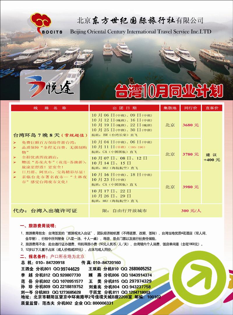 北京东方世纪国旅-台湾同业计划1