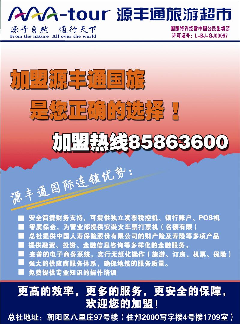 北京源丰通国际旅行社加盟政策CAI副本