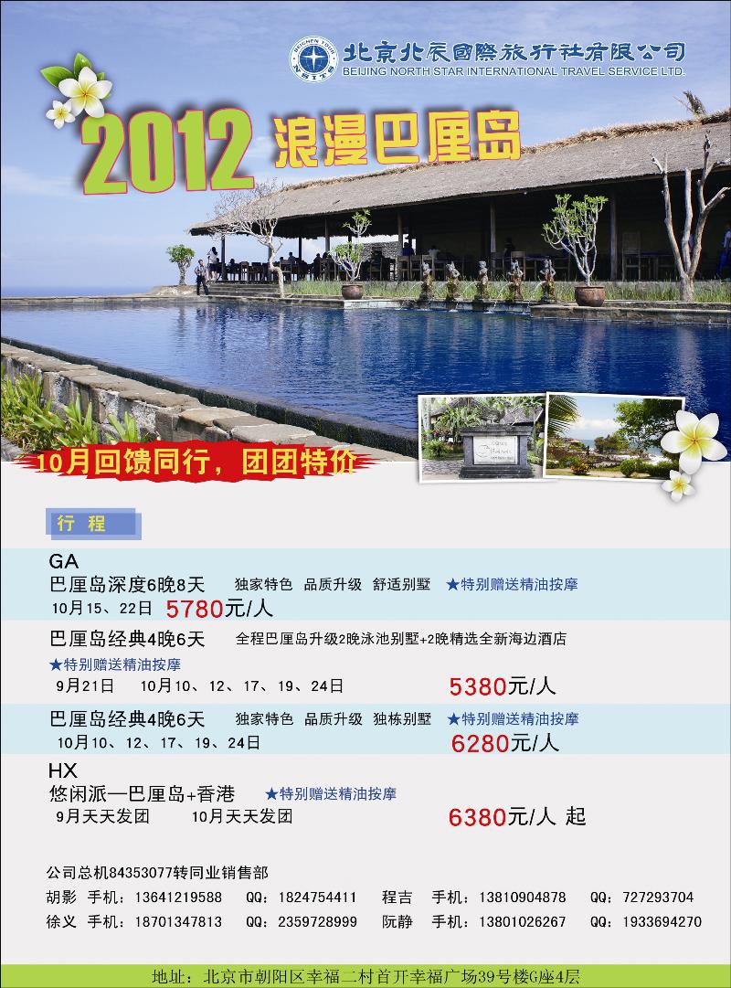 北辰国际旅行社（巴厘岛）3