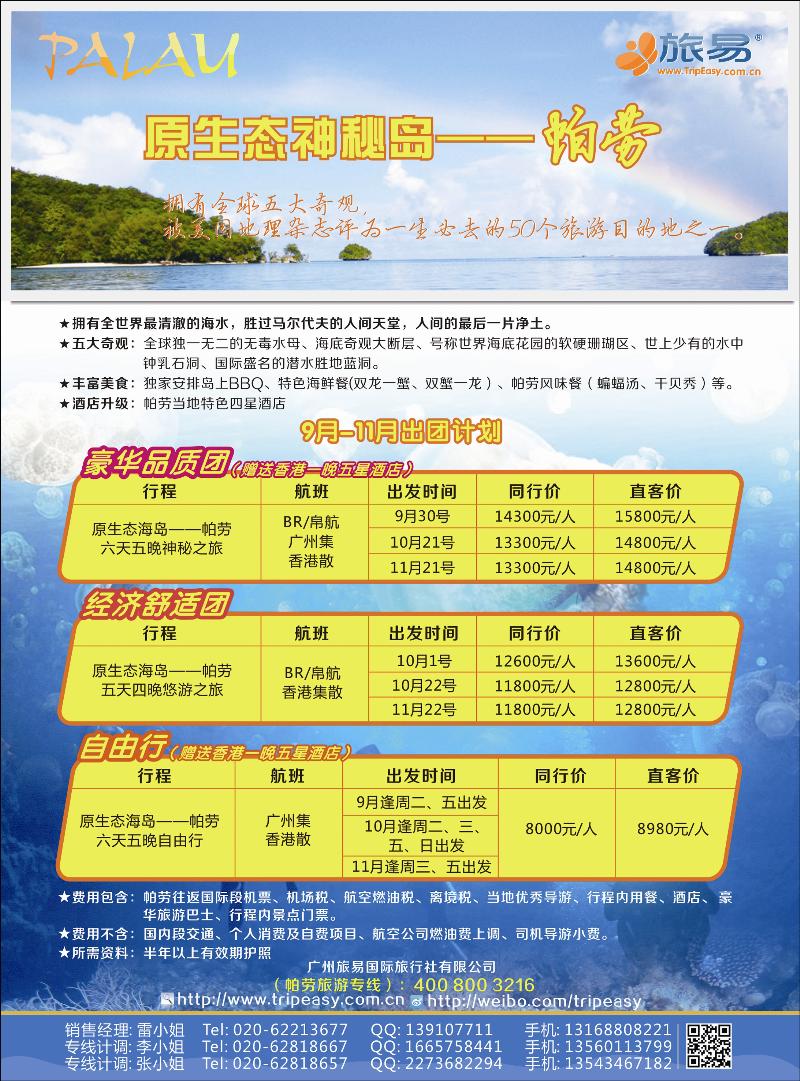 旅易海岛游：9-11月帕劳出团计划