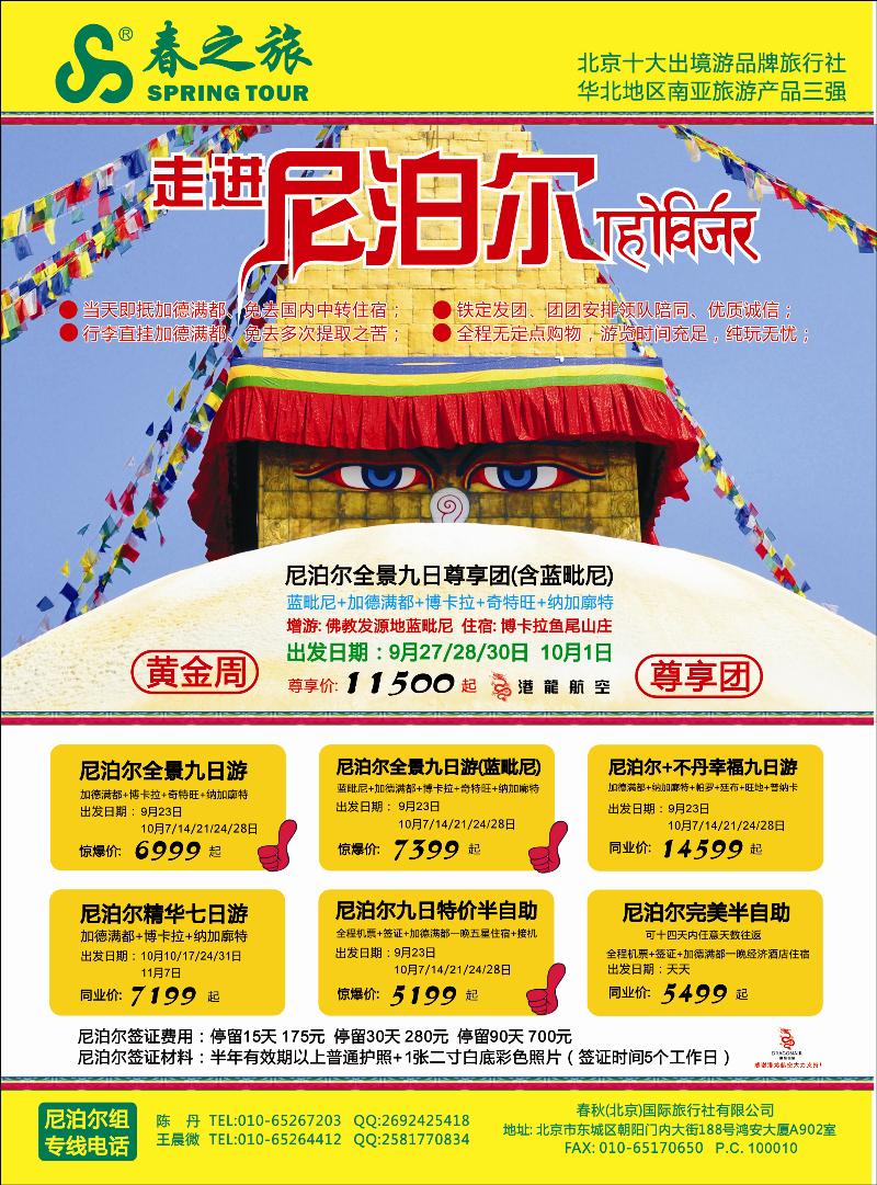 春秋（北京）国际旅行社1