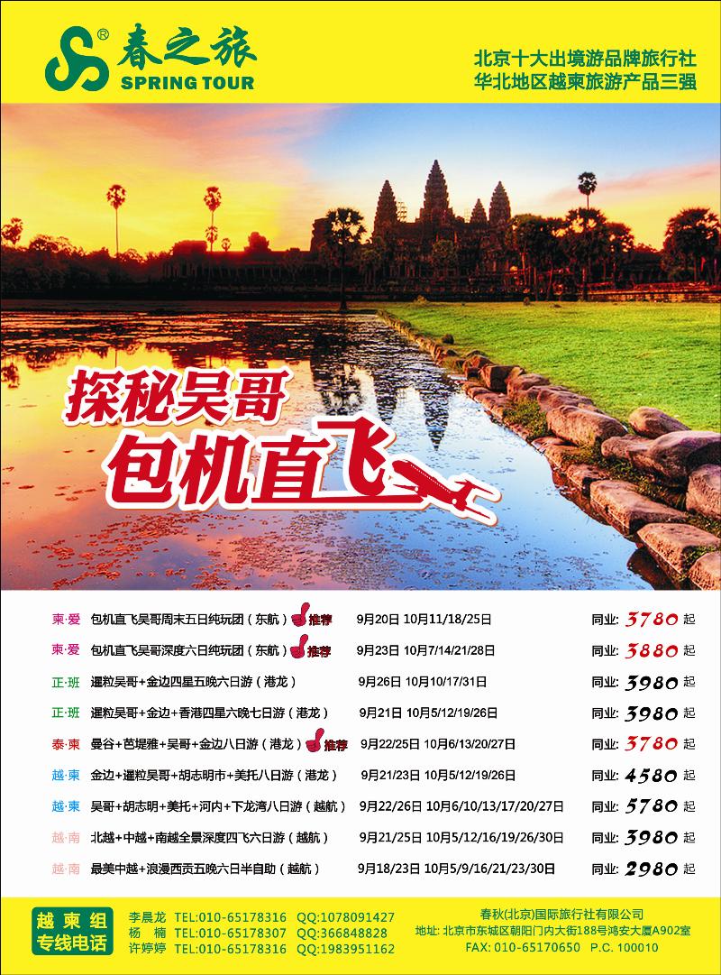 春秋（北京）国际旅行社2