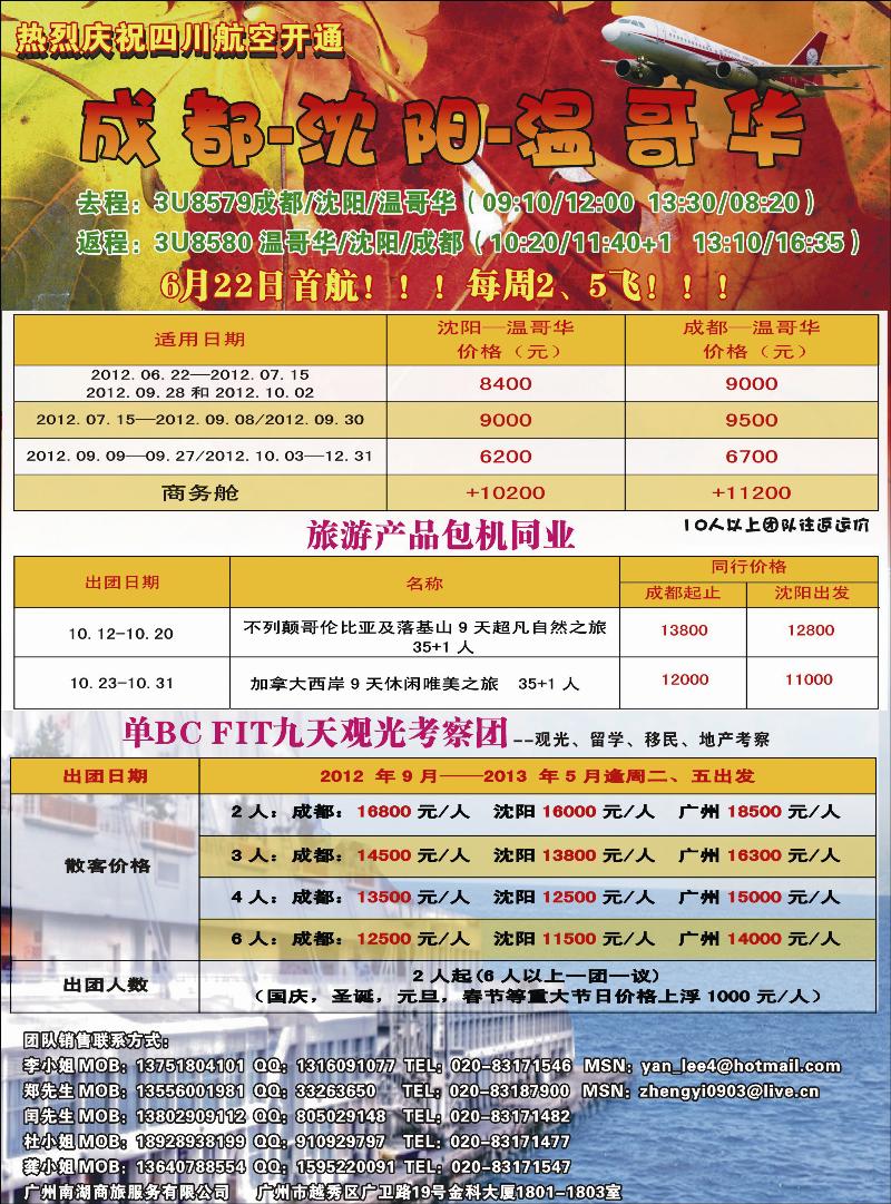 热烈庆祝成都-沈阳-温哥华航线开通！