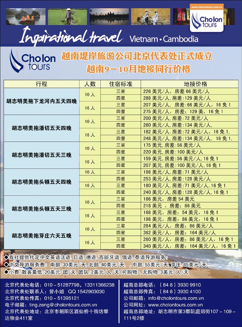 越南堤岸旅游公司北京办