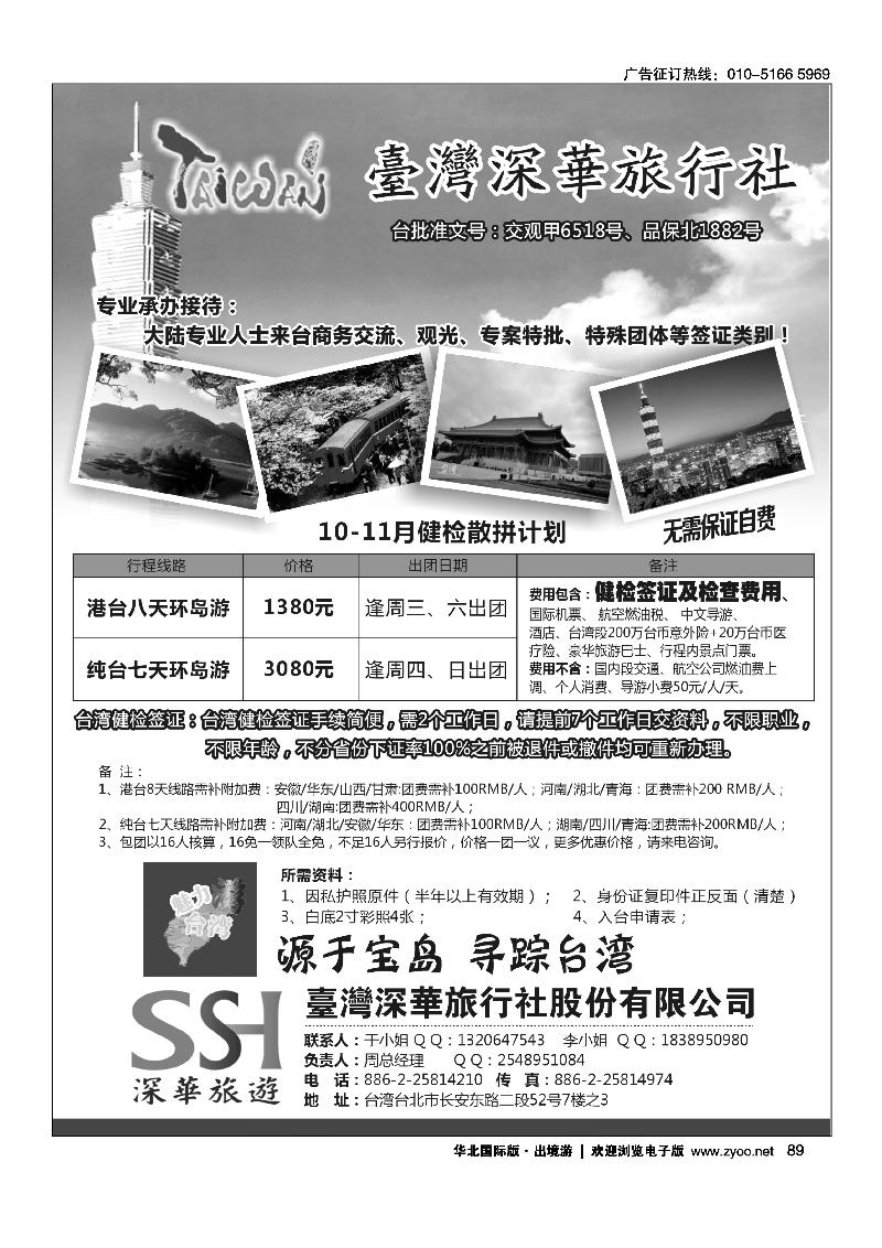 台湾深华旅行社