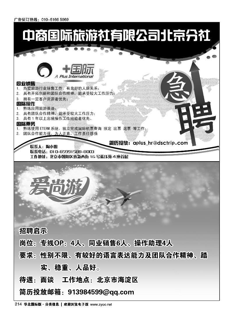 中商国际旅行社有限公司北京分社爱尚游招聘