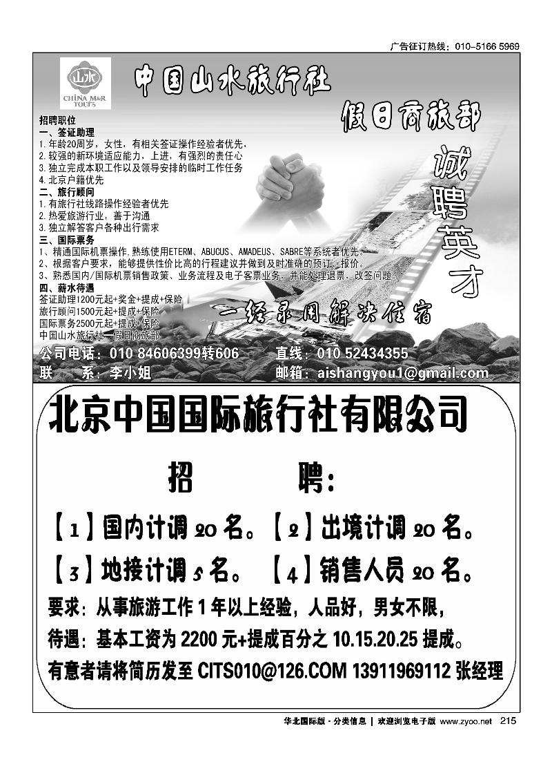 中国山水旅行社·假日商旅部诚聘英才北京中国国际旅行社有限公司招聘