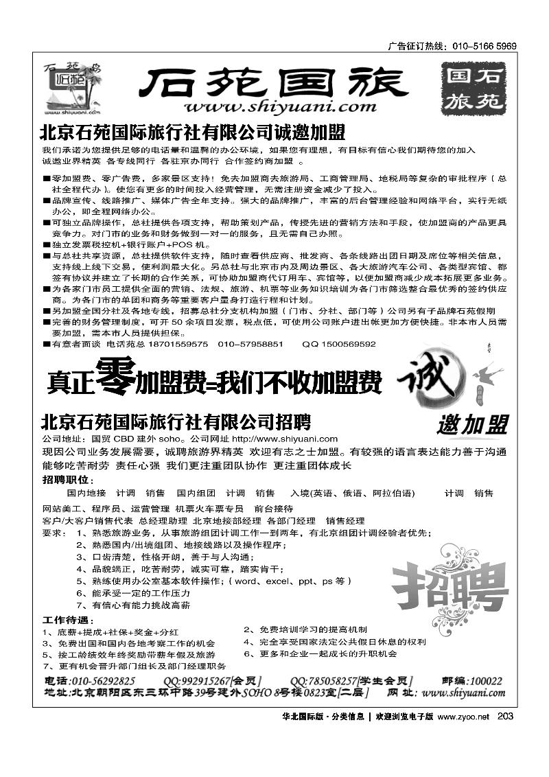 北京石苑国际旅行社诚邀加盟（真正零加盟费=我们不收加盟费）