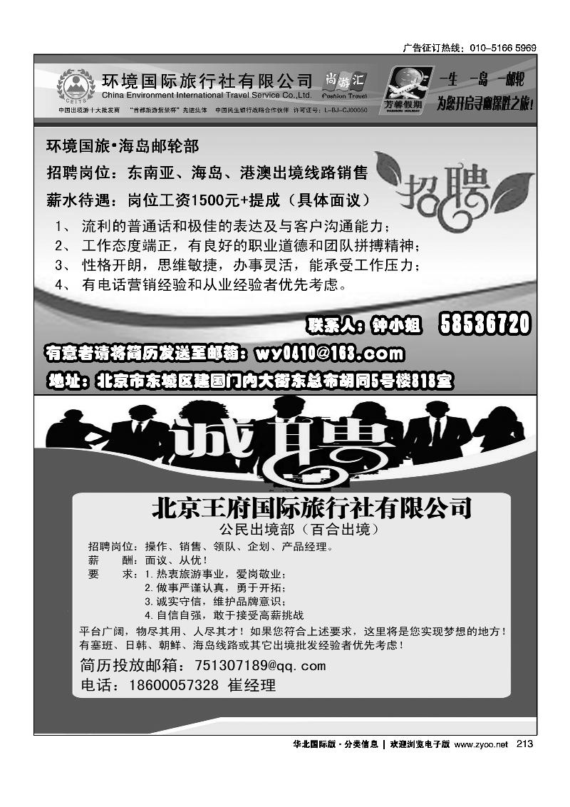 环境国旅·芳馨假期诚聘英才北京王府国际旅行社有限公司招聘