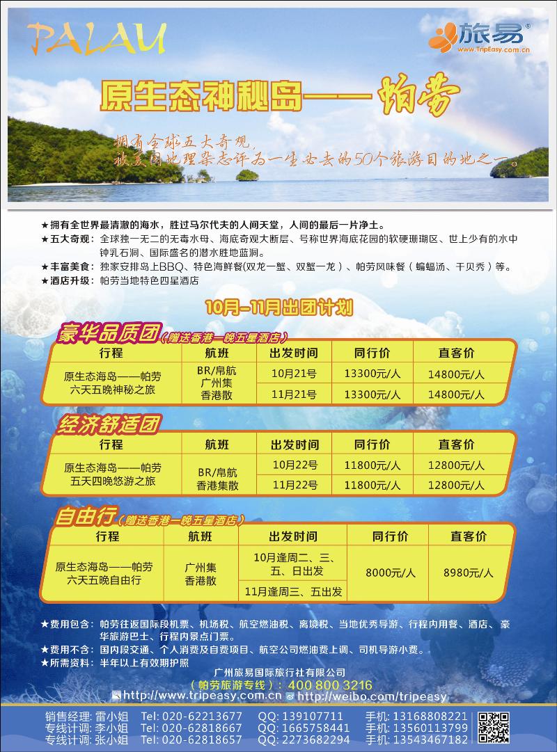 旅易海岛游：10-11月帕劳出团计划