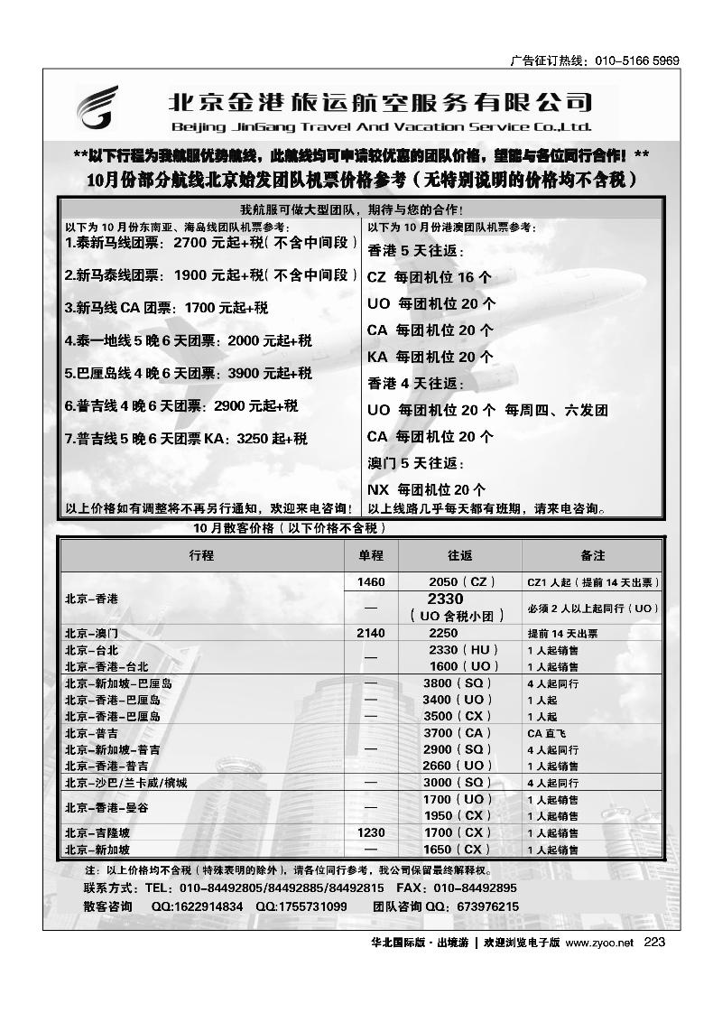 北京金港旅运航空服务有限公司