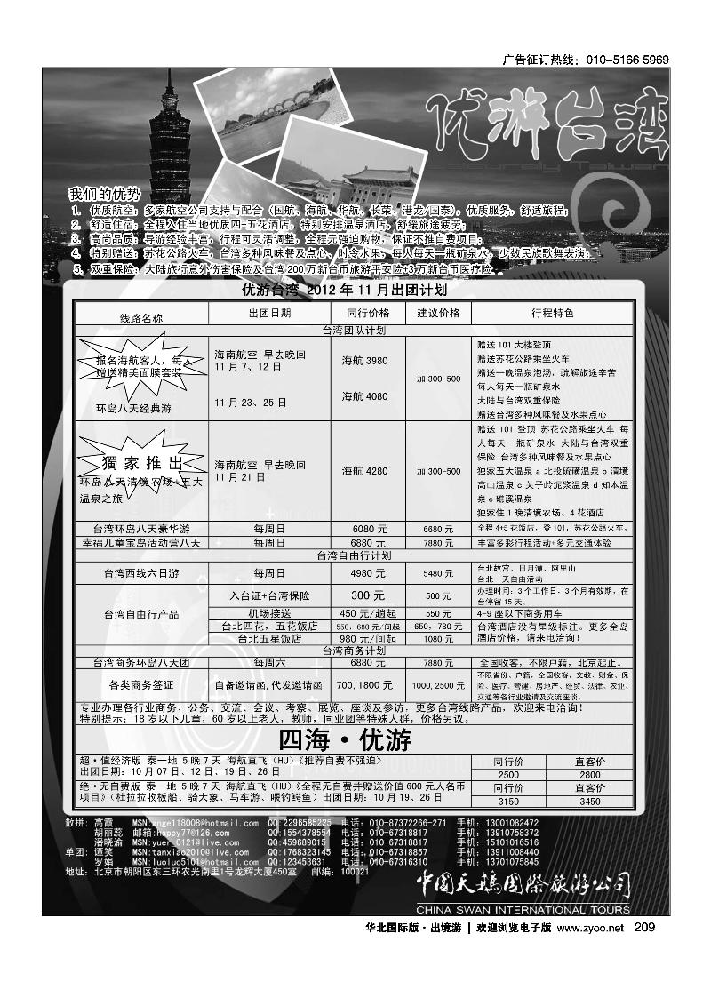 中国天鹅国际旅游公司·优游台湾