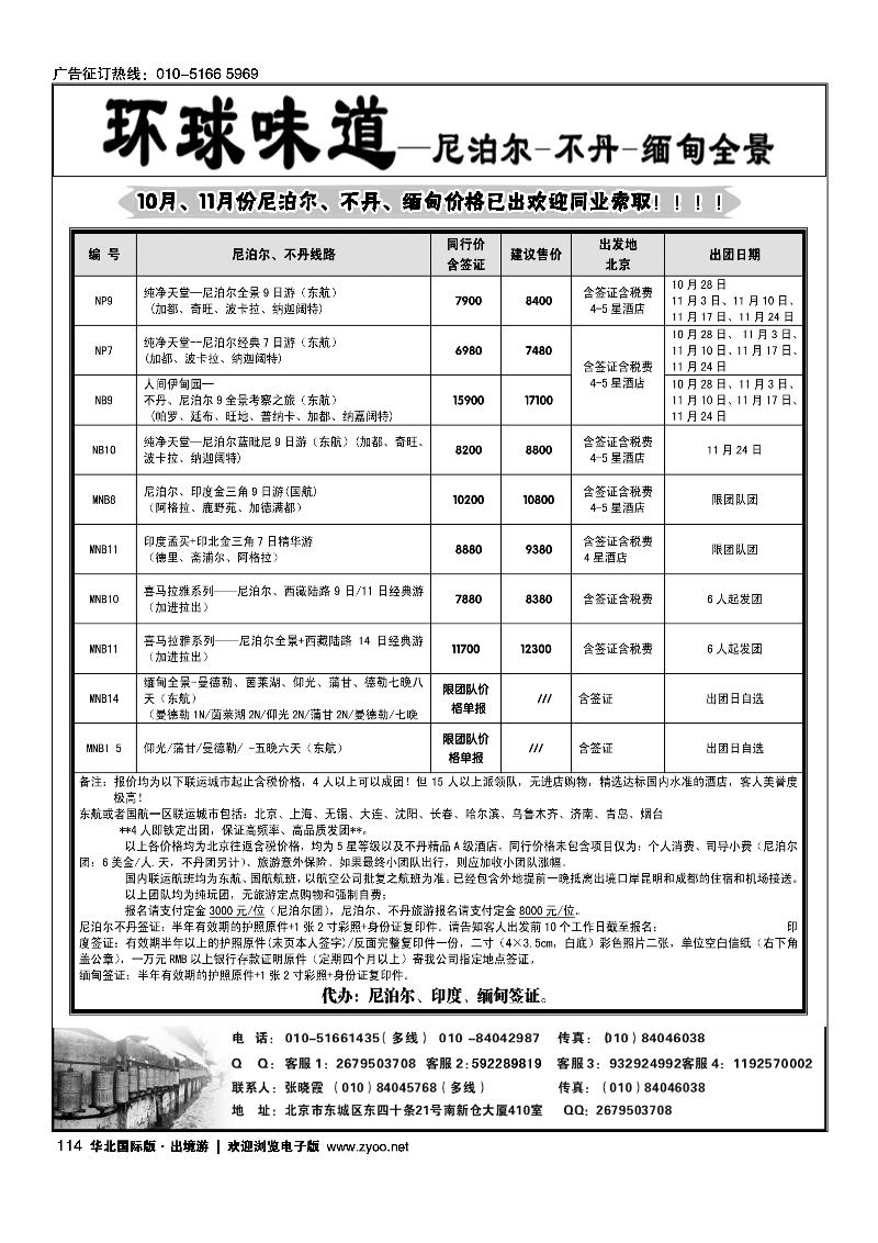 环球味道·尼泊尔不丹