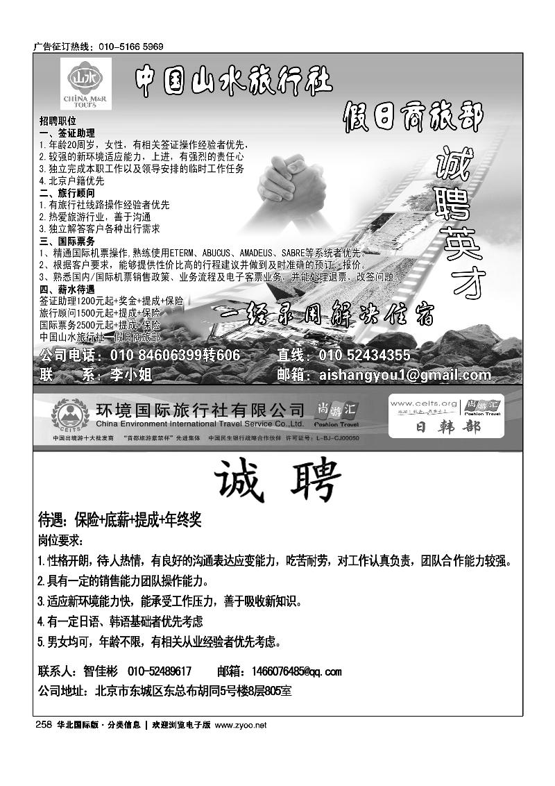 中国山水旅行社·假日商旅部诚聘英才环境国旅日韩部招聘