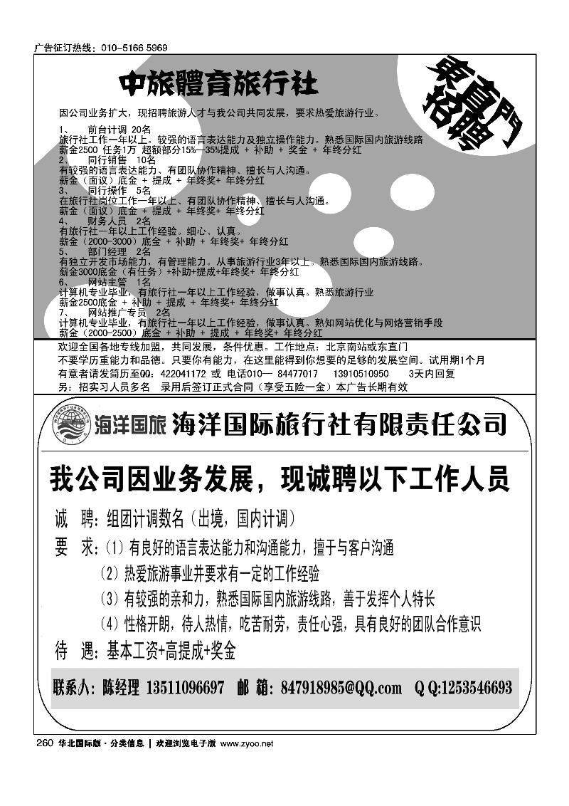 中旅体育旅行社东直门招聘海洋国旅东四十条门市