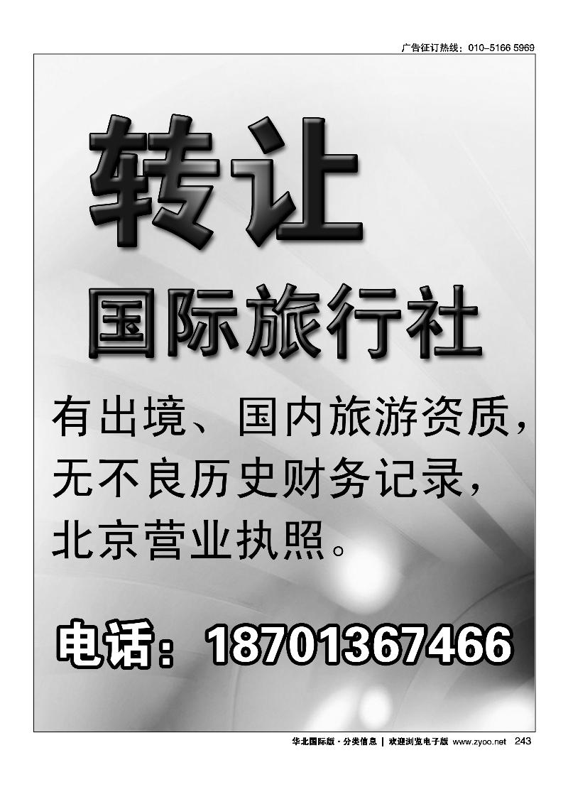 国际旅行社转让