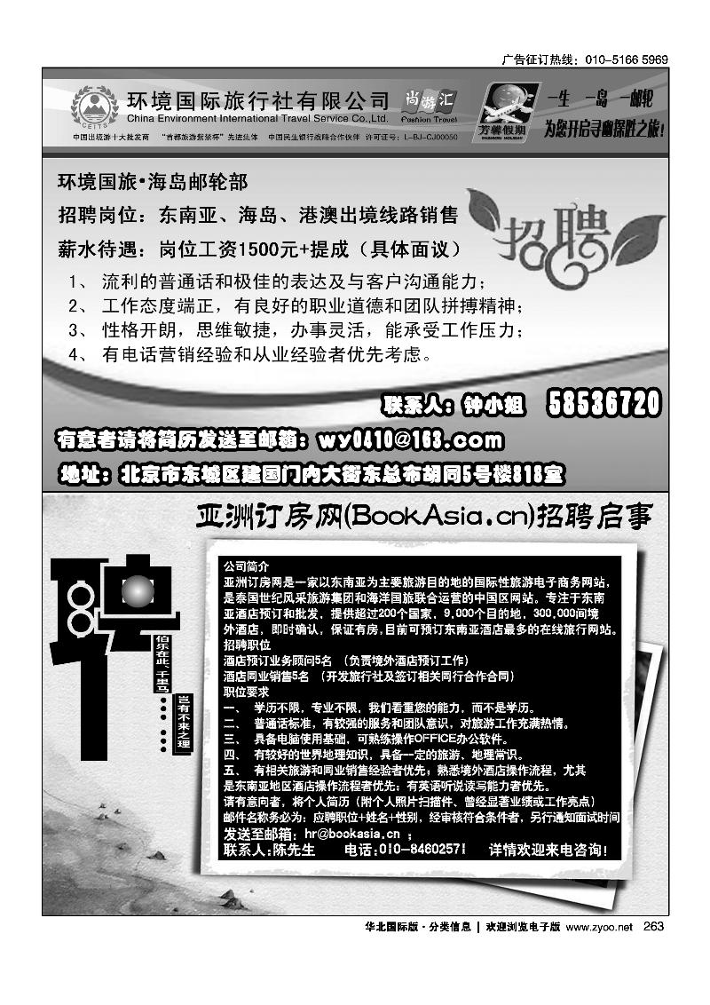环境国旅·芳馨假期诚聘英才亚洲订房网（BookAsia.cn）招聘