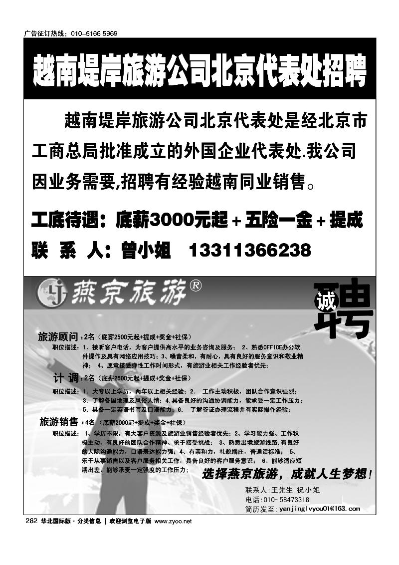 越南堤岸旅游公司北京代表处招聘燕京旅游诚聘