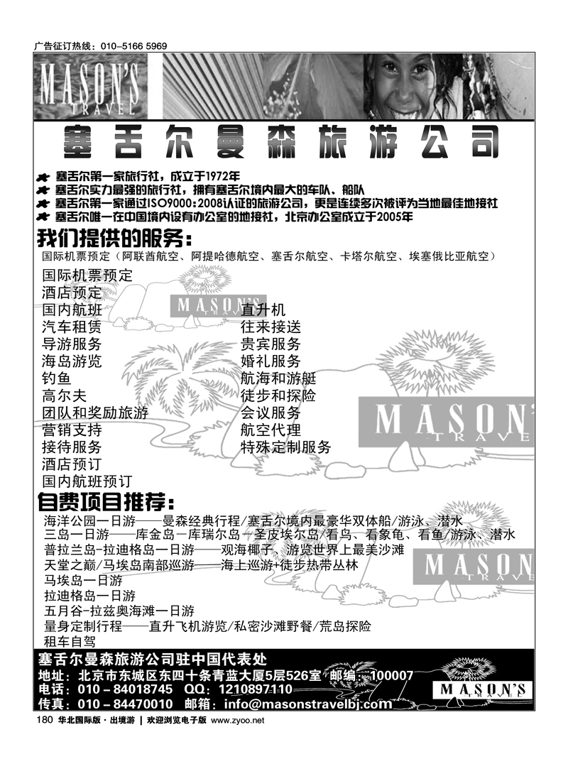 塞舌尔曼森旅游公司·塞舌尔地接社