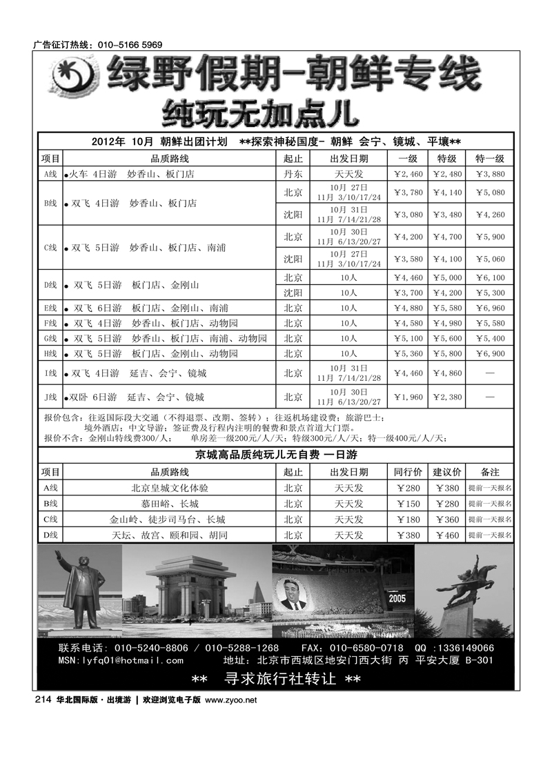绿野假期·朝鲜专线