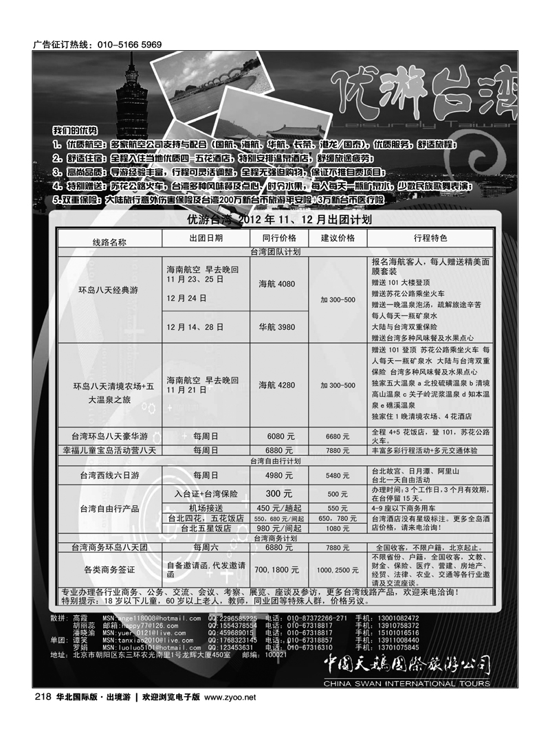 中国天鹅国际旅游公司·优游台湾