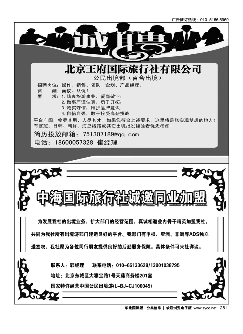 越南堤岸旅游公司北京代表处招聘海洋国旅东四十条门市