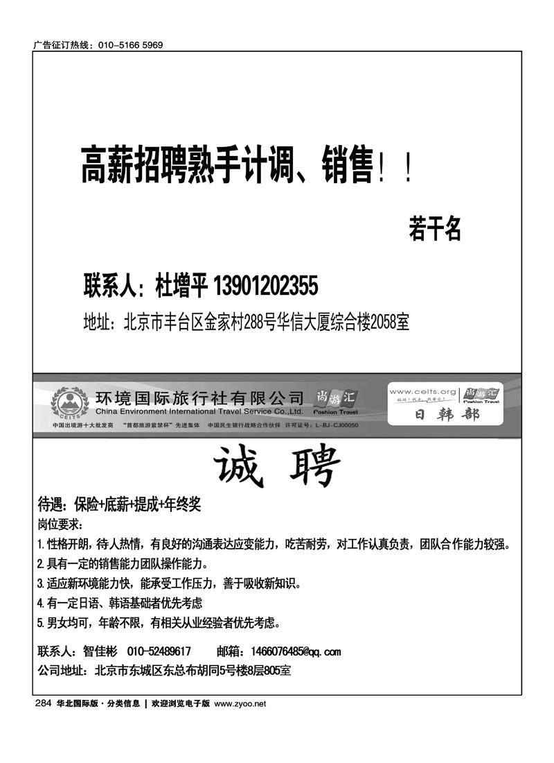 高薪招聘熟手计调、销售环境国旅日韩部招聘