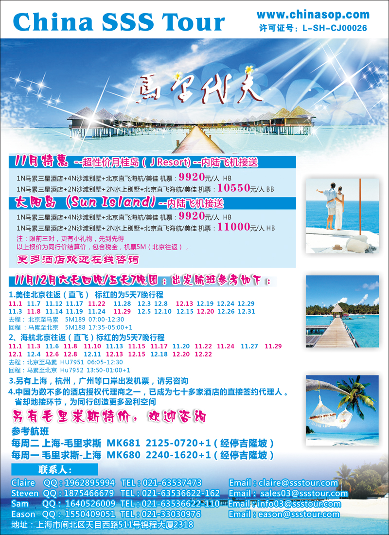 上海东方和平国际旅行社有限公司.马尔代夫