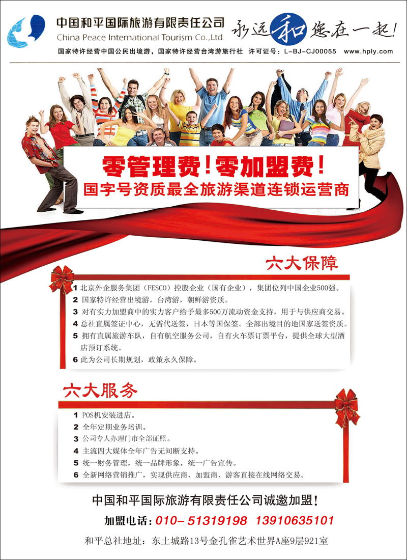 中国和平国际旅游有限责任公司诚邀加盟
